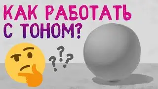 Как работать с тоном в рисунке?