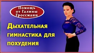 Дыхание для похудения. Дыхательные упражнения  для уменьшения живота от Г.Н.Гроссманн