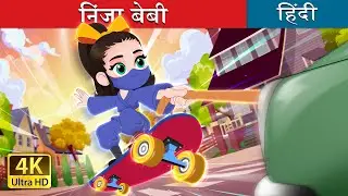 निंजा बेबी  | Ninja baby in Hindi | @HindiFairyTales