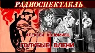 АЛЕКСЕЙ  КОЛОМИЕЦ - ГОЛУБЫЕ ОЛЕНИ - РАДИОСПЕКТАКЛЬ