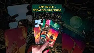 ПОСЛУШАЙ❗ВАМ НЕ ЗРЯ ПОПАЛОСЬ ЭТО ВИДЕО... ЭТО ВАЖНО! 🌔💖 расклад таро #shorts  #гадание #таро