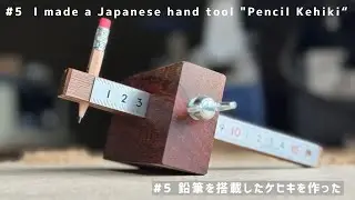 端材から美しい手道具を作る　ケヒキ　マーキングゲージ