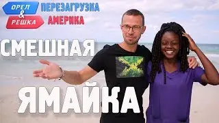 Ямайка. Смешные и неудачные дубли! Орёл и Решка. Перезагрузка. АМЕРИКА