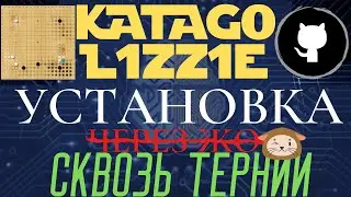 Не делайте это в 4 утра!!! Установка KATAGO OPENCL на LIZZIE