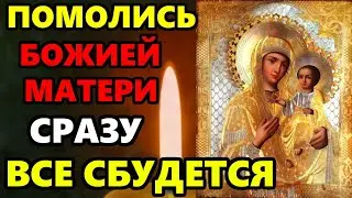 ВКЛЮЧИ СИЛЬНУЮ МОЛИТВУ БОЖИЕЙ МАТЕРИ! ВСЕ СБУДЕТСЯ! Молитва Богородице! Православие