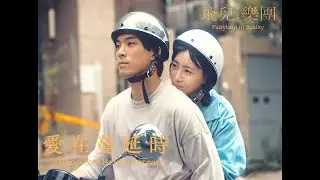 F.I.R. 飛兒樂團 [ 愛在蔓延時 When Love Being Spread ] Official Music Video #Shorts