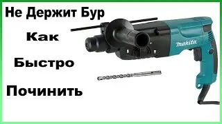 Не держит бур в перфораторе Makita HR 2450 ✔ Ремонт патрона перфоратора.