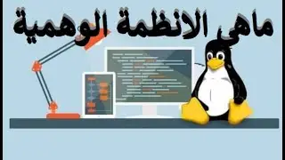 ماهي الانظمة الوهمية 🖥 وماهو دورها في الحاسوب 💻