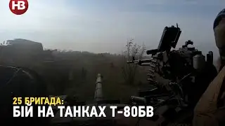 25 десантна бригада показала танковий бій