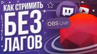 Как стримить без лагов? | SE.Live