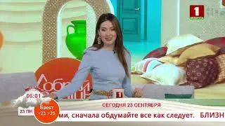 Добрай ранiцы, Беларусь! (23.09.2024)