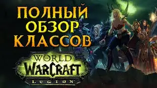 Разбор новой меты World of Warcraft: Legion