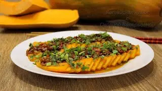 Тыква с чесноком на пару (蒜酥蒸南瓜, Suàn sū zhēng nánguā). Китайская кухня.