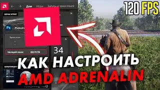 Настройка видеокарты AMD Radeon для ИГР! Оптимизация Amd Adrenalin в 2023!