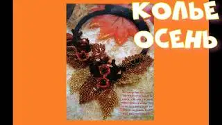 Колье Осень. М.К.