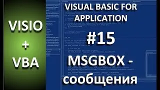 VISIO+VBA | #15 msgbox - сообщения