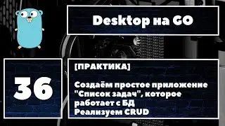 [🔥СОЗДАЁМ ПРИЛОЖЕНИЕ] Fyne GUI #36. Создаём 