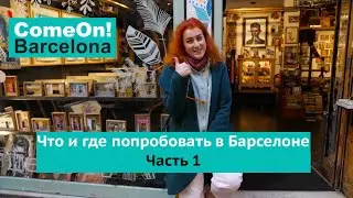 Что и где попробовать в Барселоне? Часть 1.