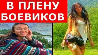 Девушки, похищенные Боевиками ХАМАС в Израиле