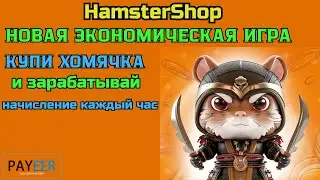 ✅ Новая экономическая игра  💰 HamsterShop  📢 Купи хомячка и зарабатывай 👉 Заработок играя в игру