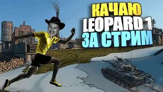 🔥SpeedRun WoT Blitz | Ветка Leopard 1 за стрим🔥