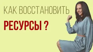 Восстановим наши ресурсы вместе. Психология для вас в весенние дни