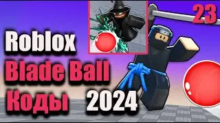 Коды Blade Ball - Коды Лезвие Шара Roblox - Октябрь 2024