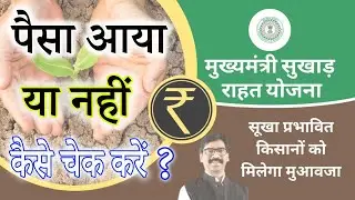 How To Check Jharkhand Sukhad Yojana Payment Status