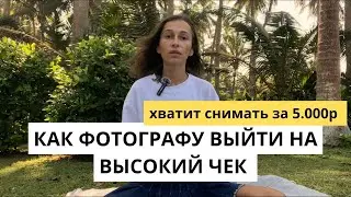 Как фотографу поднять стоимость съемки - пошаговая инструкция