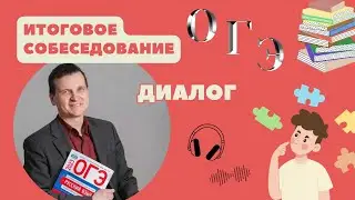 Итоговое собеседование: ОГЭ // Диалог // 9 класс