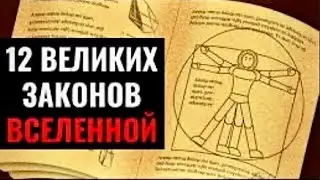 Объяснение 12 законов Вселенной и их Применение в Жизни [ЧТОБЫ ЛЕГКО ПОЛУЧАТЬ ЖЕЛАЕМОЕ]