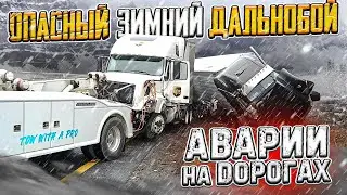 Дальнобой по США. Опасный зимний дальнобой!!! Страшные Аварии на дорогах США!!!