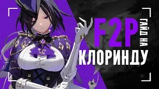 Клоринда без сигны ИМБА? | Гайд на F2P сборки и отряды