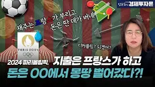 2024 파리 올림픽, 지출은 프랑스가 하고 돈은 OO에서 몽땅 벌어갔다?! ㅣ 안유화의 경제투자론