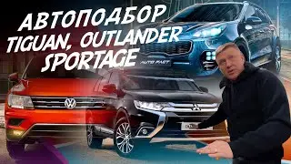 ЭКСПЕРТ НА ДЕНЬ! VW TIGUAN, MITSUBISHI OUTLANDER, KIA SPORTAGE! АВТОПОДБОР AUTO FACT!