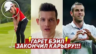 ⚡️ГАРЕТ БЭЙЛ ЗАВЕРШИЛ КАРЬЕРУ | Михаил Гореванов