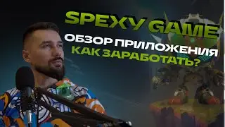 SPEXY GAME - PLAY2EARN ПРОЕКТ. ЛУЧШЕ, ЧЕМ STEPN? ПАССИВНЫЙ ДОХОД В SPEXY. ЗАРАБОТОК БЕЗ ВЛОЖЕНИЙ?