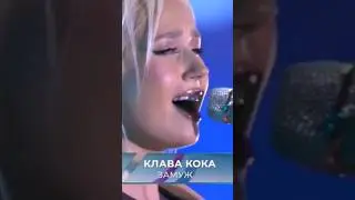 Dream fest / КЛАВА КОКА / Замуж