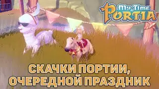 Скачки Портии, очередной праздник ❄ My Time At Portia ❄ №155