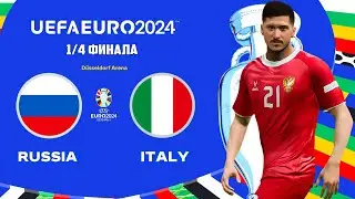 UEFA EURO 2024 Germany в FC 24 - РОССИЯ ИТАЛИЯ 1/4 Финала ЕВРО 2024