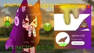 🤢 ||КРИТИКУЮ СВОЕГО ПОДПИСЧИКА|| [ВСЁ НАСТОЛЬКО ПЛОХО?] 🤮