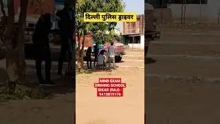 Delhi Police Driver trade test|| Mind Exam Driving school Sikar Rajasthan 9413819176