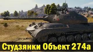 Как  играть на Объект 274а  (Как играть на карте Студзянки) – Лучший бой на Объект 274а