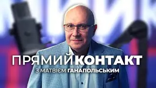 🔴 ПРЯМИЙ КОНТАКТ від 11 вересня із Матвієм Ганапольським