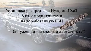 Установка распредвала Нуждин 10.63 8 кл