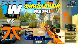 ПОСЛЕДНИЙ ШАНС!! - 1WIN vs Fnatic | IEM Road To Rio (CS:GO)