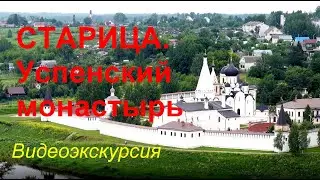 Старица. Успенский монастырь. Видеоэкскурсия