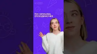 Как напишешь (ПО)ОДИНОЧКЕ #русскийязык #егэ #сотка #100баллов #11класс