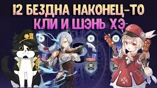 12 Бездна Наконец-то | Кли и Шэнь Хэ | Геншин Импакт Гайд 2.8