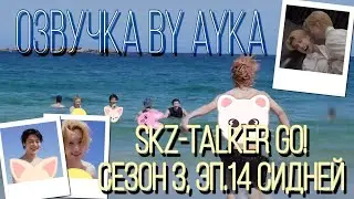 [Русская озвучка by Ayka] Stray Kids : SKZ-TALKER GO! Сезон 3 | Эп. 14 СИДНЕЙ